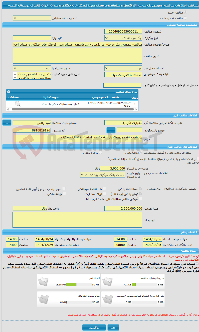 تصویر کوچک آگهی مناقصه عمومی یک مرحله ای تکمیل و ساماندهی میدان میرزا کوچک خان جنگلی و میدان اخوان قالیباف روستای اکرمیه