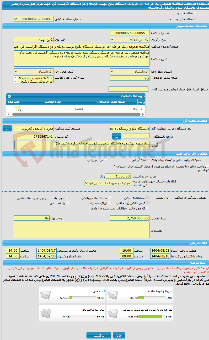 تصویر کوچک آگهی مناقصه عمومی یک مرحله ای خریدیک دستگاه پکیج یونیت دوتکه و دو دستگاه اگزاست فن جهت مرکز آموزشی درمانی معتضدی دانشگاه علوم پزشکی کرمانشاه