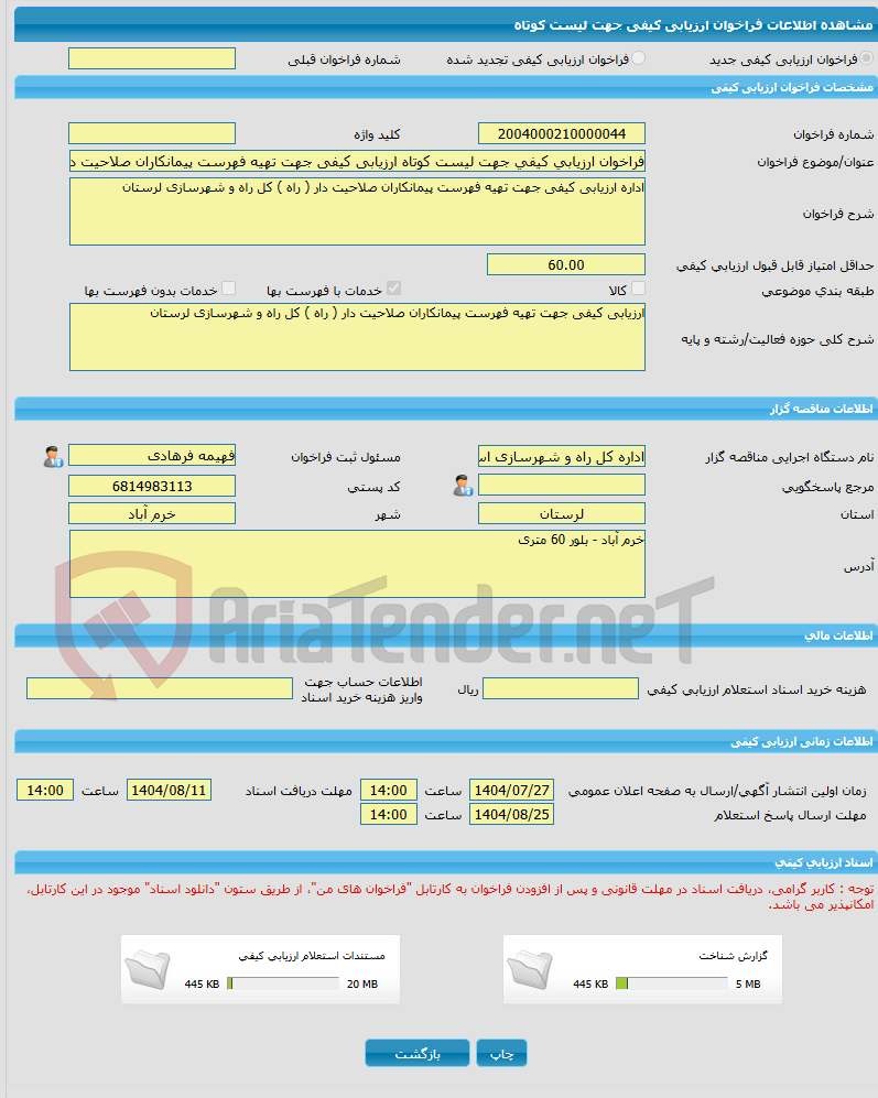 تصویر کوچک آگهی فراخوان ارزیابی کیفی جهت لیست کوتاه ارزیابی کیفی جهت تهیه فهرست پیمانکاران صلاحیت دار ( راه ) کل راه و شهرسازی لرستان