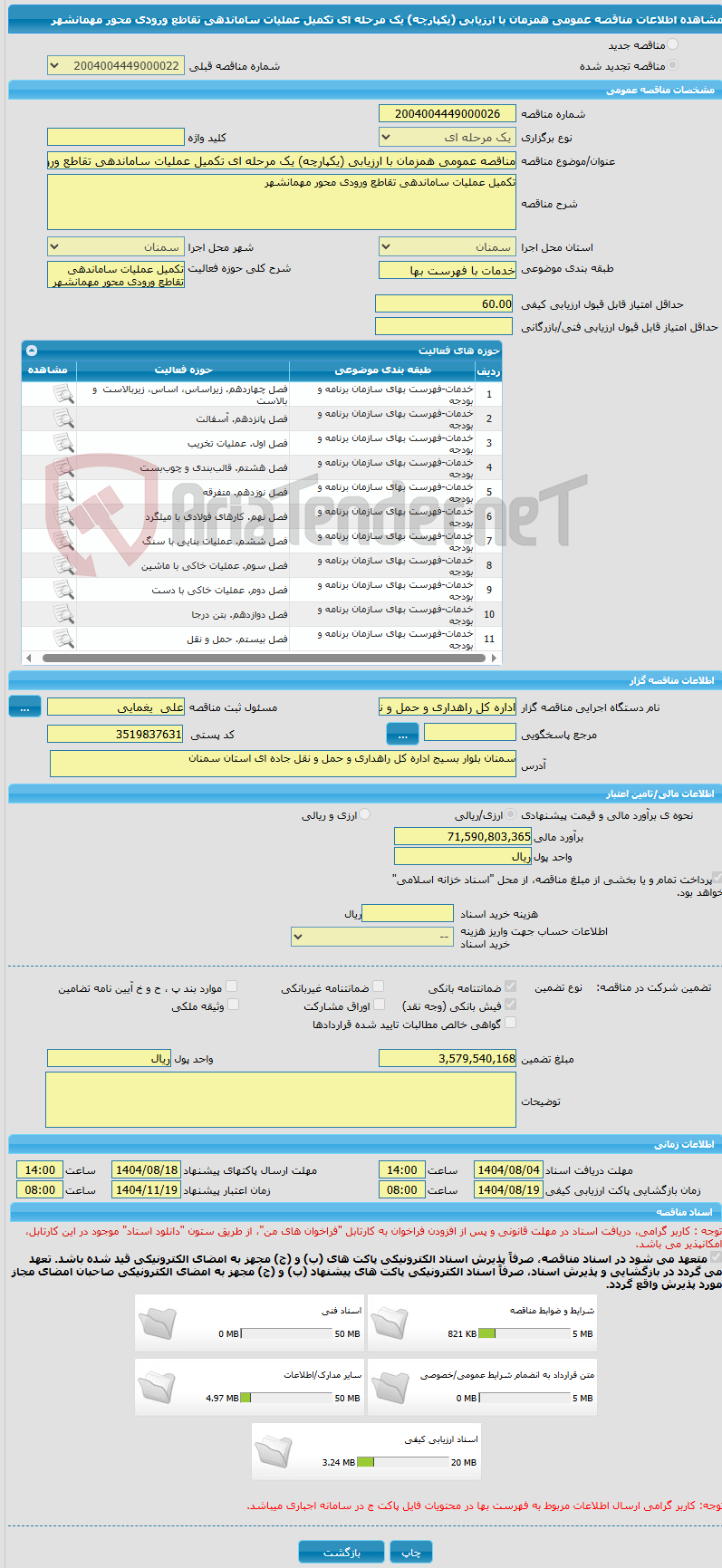 تصویر کوچک آگهی مناقصه عمومی همزمان با ارزیابی (یکپارچه) یک مرحله ای تکمیل عملیات ساماندهی تقاطع ورودی محور مهمانشهر