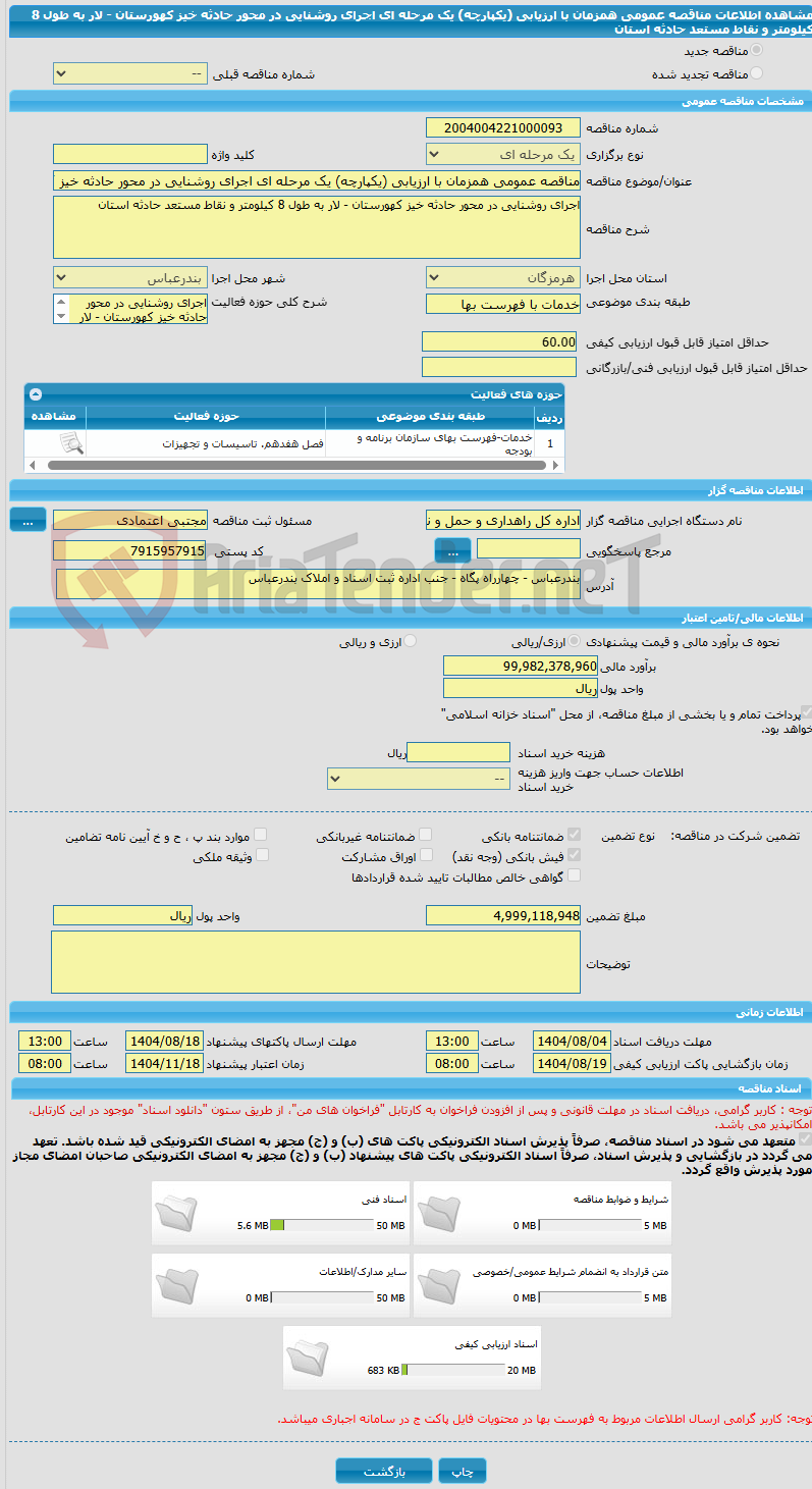 تصویر کوچک آگهی مناقصه عمومی همزمان با ارزیابی (یکپارچه) یک مرحله ای اجرای روشنایی در محور حادثه خیز کهورستان - لار به طول 8 کیلومتر و نقاط مستعد حادثه استان