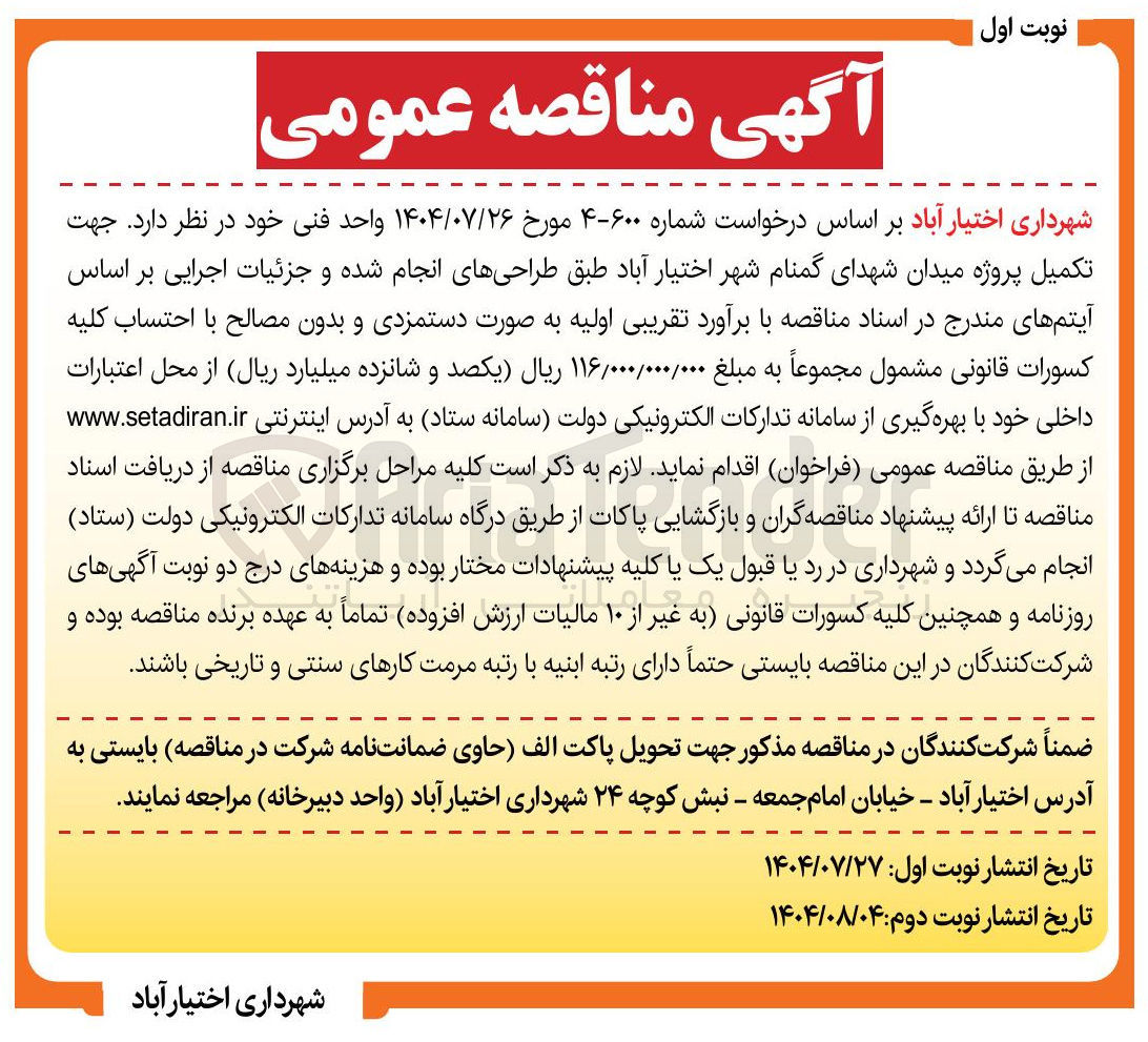 تصویر کوچک آگهی تکمیل پروژه میدان