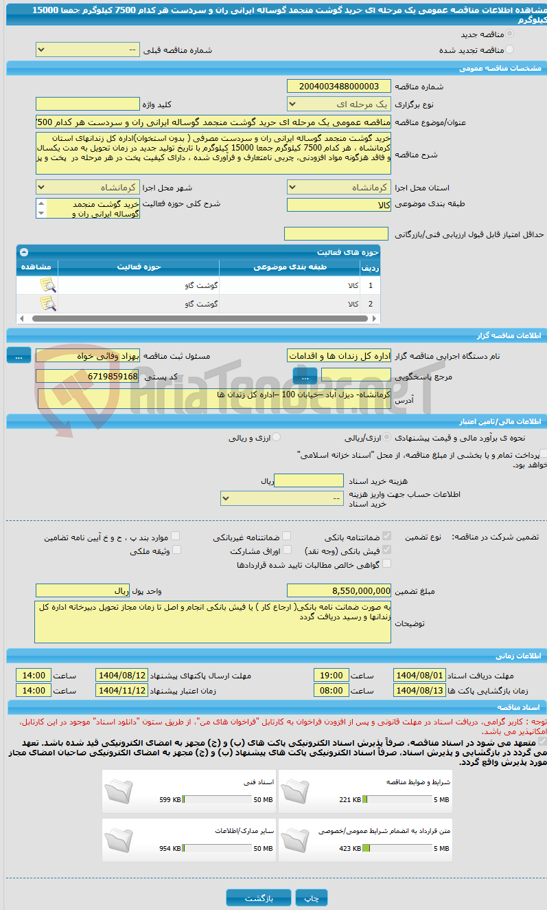 تصویر کوچک آگهی مناقصه عمومی یک مرحله ای حرید گوشت منجمد گوساله ایرانی ران و سردست هر کدام 7500 کیلوگرم جمعا 15000 کیلوگرم