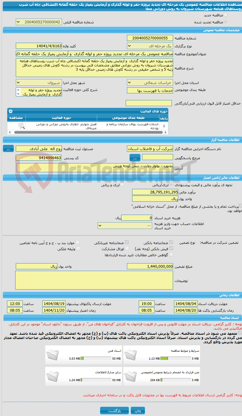 تصویر کوچک آگهی مناقصه عمومی یک مرحله ای تجدید پروژه حفر و لوله گذاری  و آزمایش پمپاژ یک حلقه گمانه اکتشافی چاه آب شرب روستاهای هنامه شهرستان شیروان به روش دورانی مطا