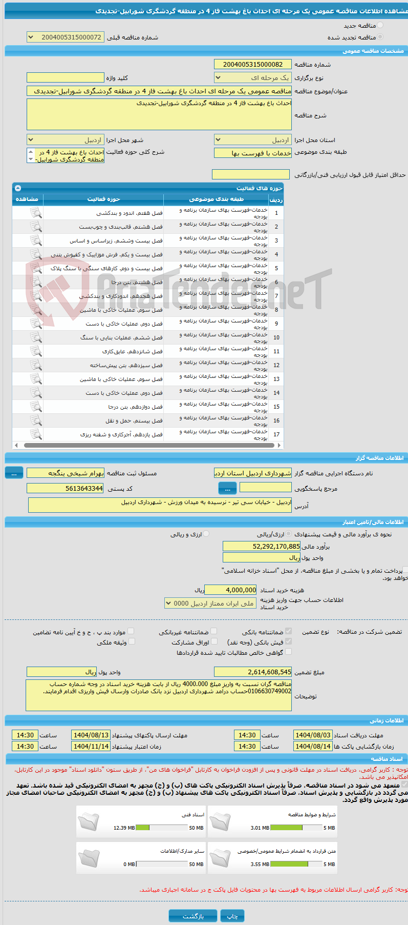 تصویر کوچک آگهی مناقصه عمومی یک مرحله ای احداث باغ بهشت فاز 4 در منطقه گردشگری شورابیل-تجدیدی