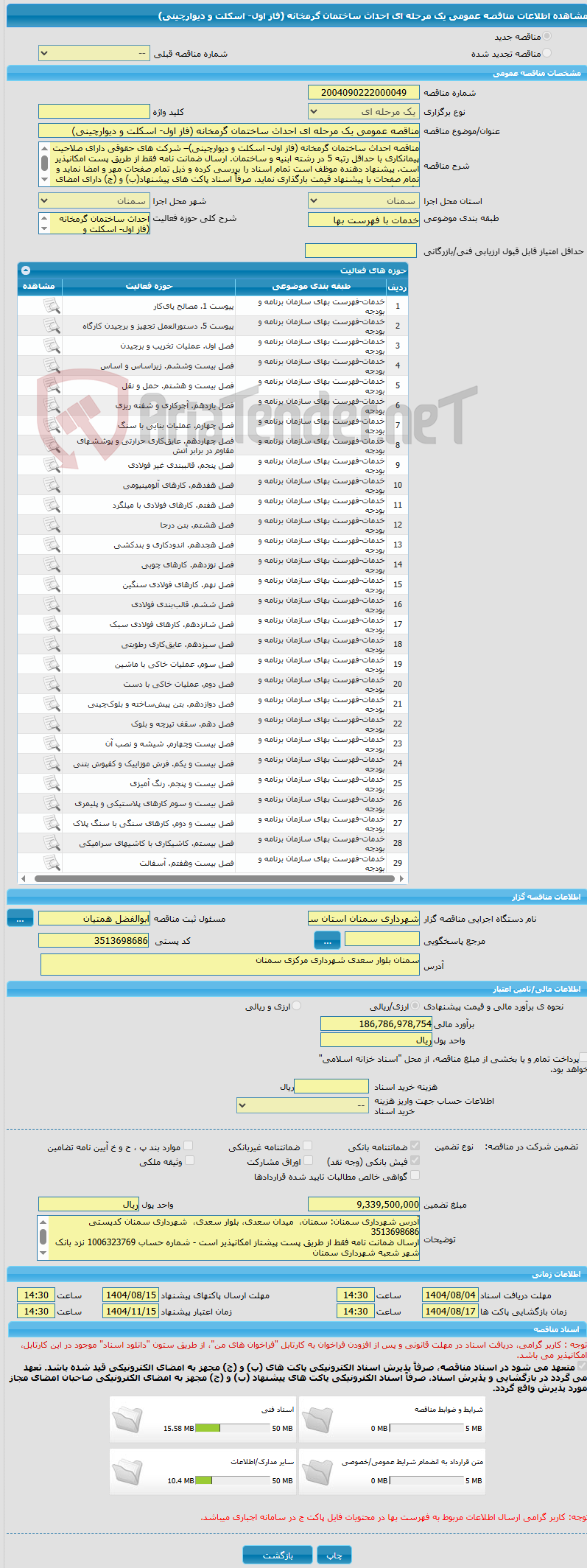 تصویر کوچک آگهی مناقصه عمومی یک مرحله ای احداث ساختمان گرمخانه (فاز اول- اسکلت و دیوارچینی)