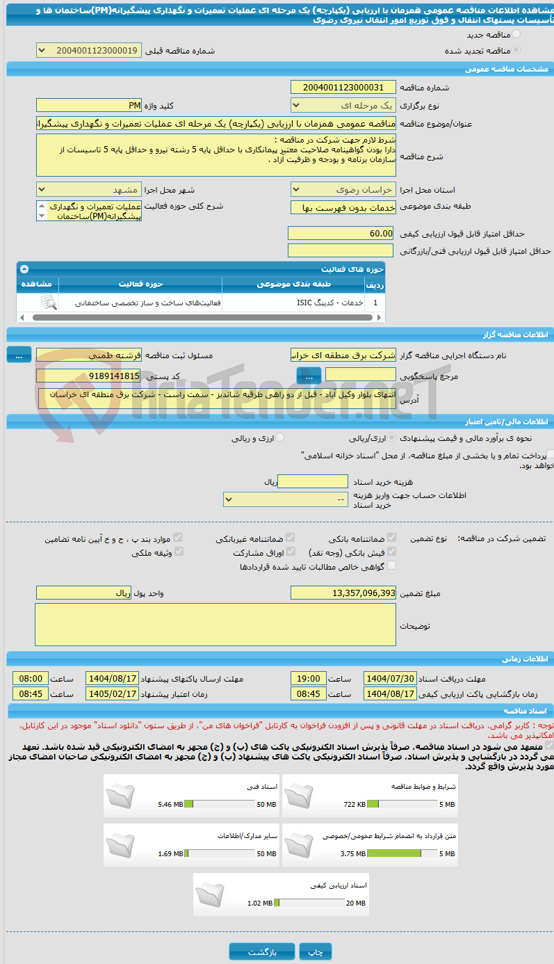 تصویر کوچک آگهی مناقصه عمومی همزمان با ارزیابی (یکپارچه) یک مرحله ای عملیات تعمیرات و نگهداری پیشگیرانه(PM)ساختمان ها و تأسیسات پستهای انتقال و فوق توزیع امور انتقال نیروی رضوی