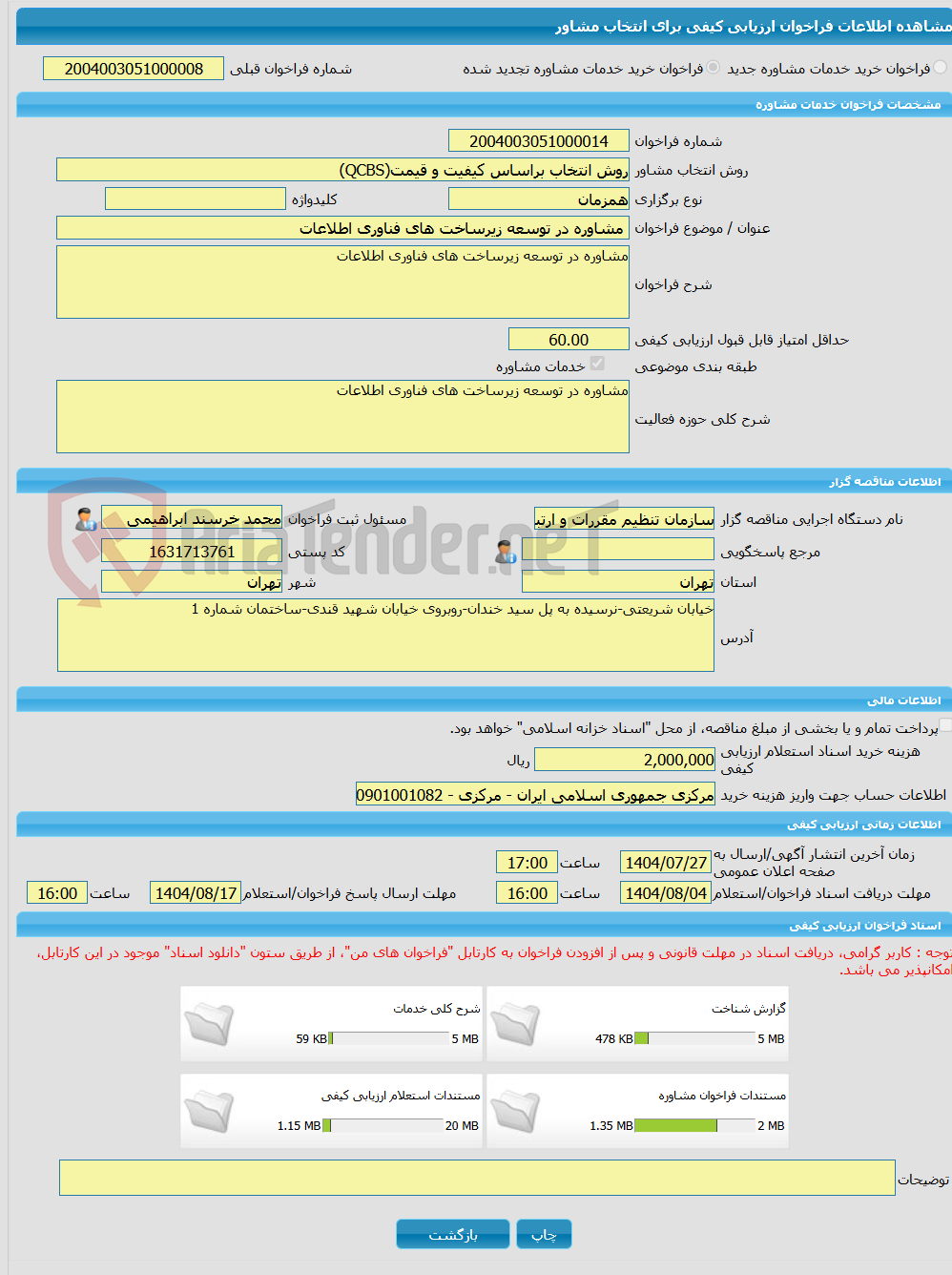 تصویر کوچک آگهی خرید خدمات مشاوره مشاوره در توسعه زیرساخت های فناوری اطلاعات