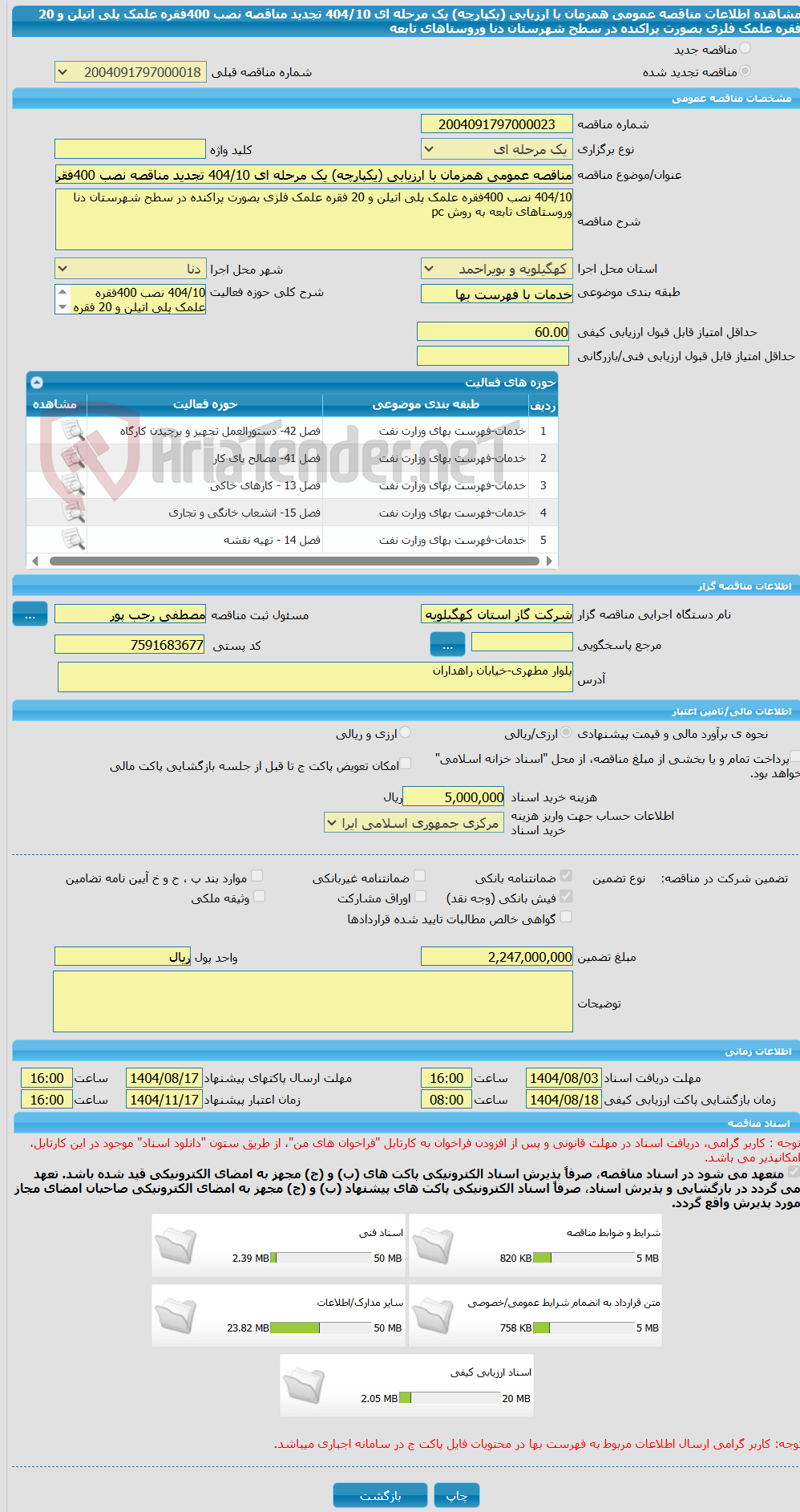 تصویر کوچک آگهی مناقصه عمومی همزمان با ارزیابی (یکپارچه) یک مرحله ای 404/10 تجدید مناقصه نصب 400فقره علمک پلی اتیلن و 20 فقره علمک فلزی بصورت پراکنده در سطح شهرستان دنا وروستاهای تابعه