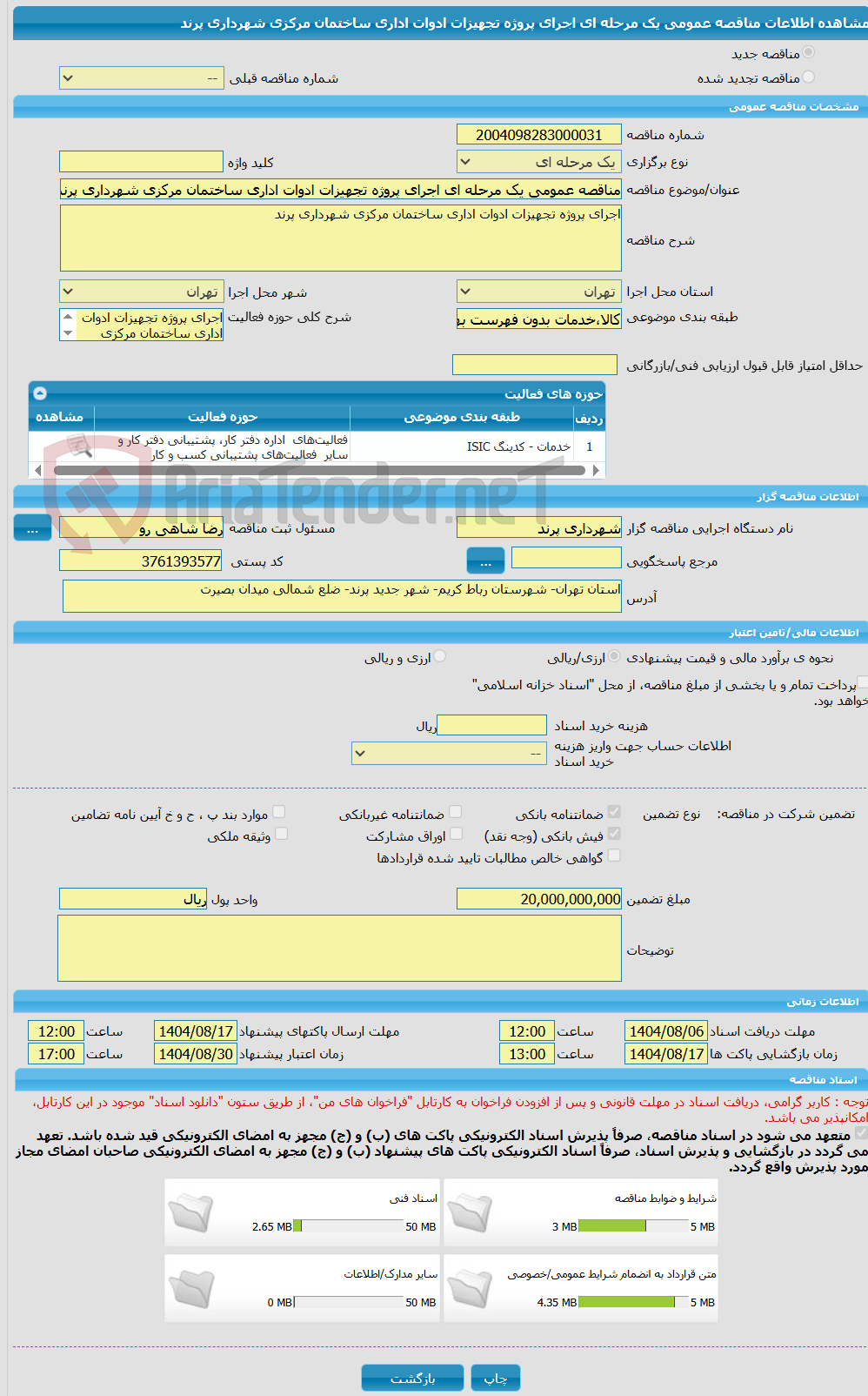 تصویر کوچک آگهی مناقصه عمومی یک مرحله ای اجرای پروژه تجهیزات ادوات اداری ساختمان مرکزی شهرداری پرند 