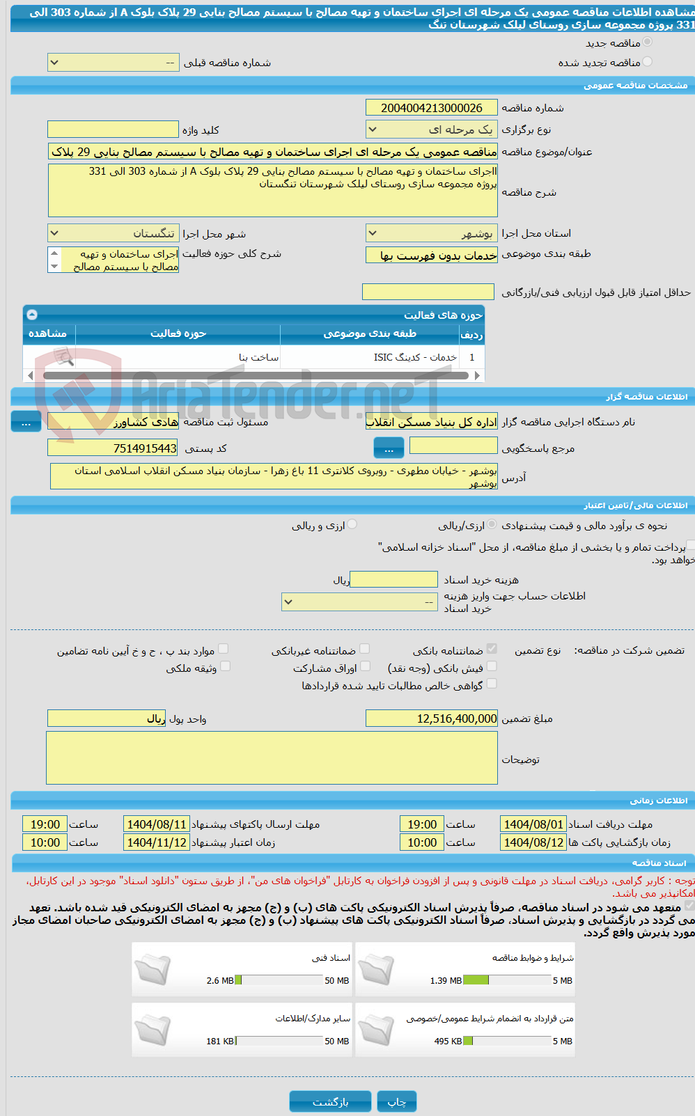 تصویر کوچک آگهی مناقصه عمومی یک مرحله ای اجرای ساختمان و تهیه مصالح با سیستم مصالح بنایی 29 پلاک بلوک A از شماره 303 الی 331 پروژه مجموعه سازی روستای لیلک شهرستان تنگ
