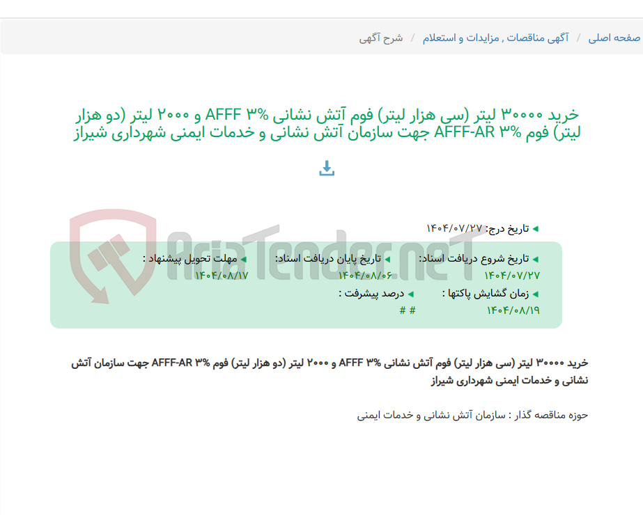 تصویر کوچک آگهی خرید 30000 لیتر (سی هزار لیتر) فوم آتش نشانی AFFF 3% و 2000 لیتر (دو هزار لیتر) فوم AFFF-AR 3% جهت سازمان آتش نشانی و خدمات ایمنی شهرداری شیراز