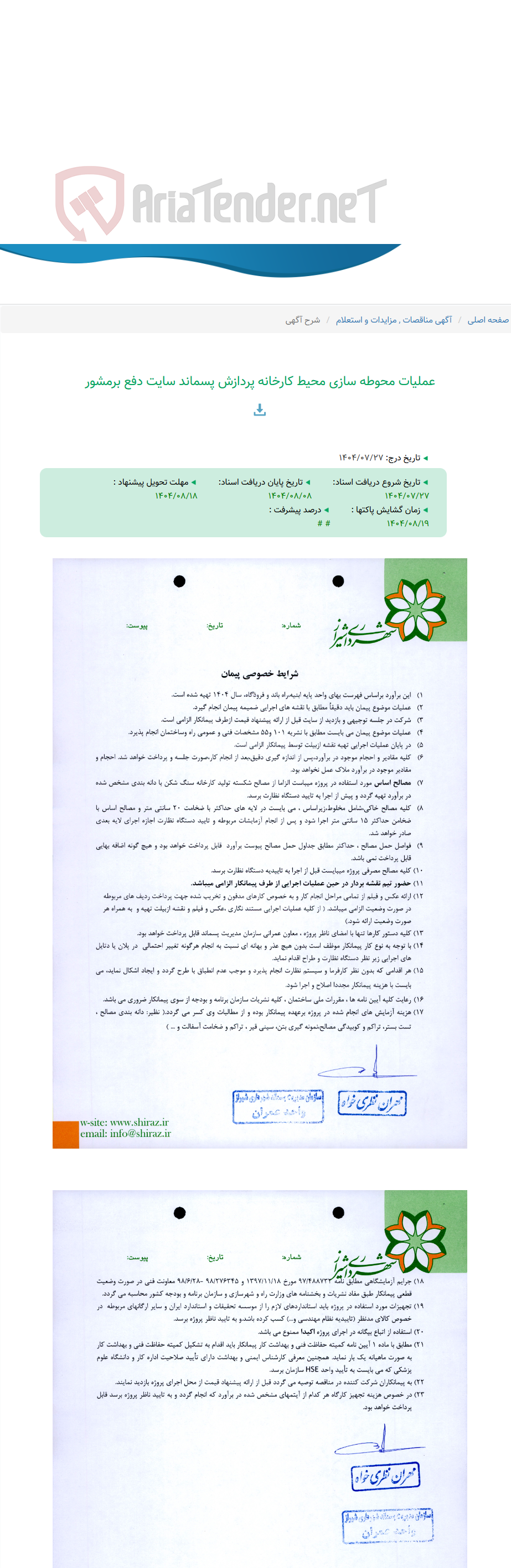 تصویر کوچک آگهی عملیات محوطه سازی محیط کارخانه پردازش پسماند سایت دفع برمشور