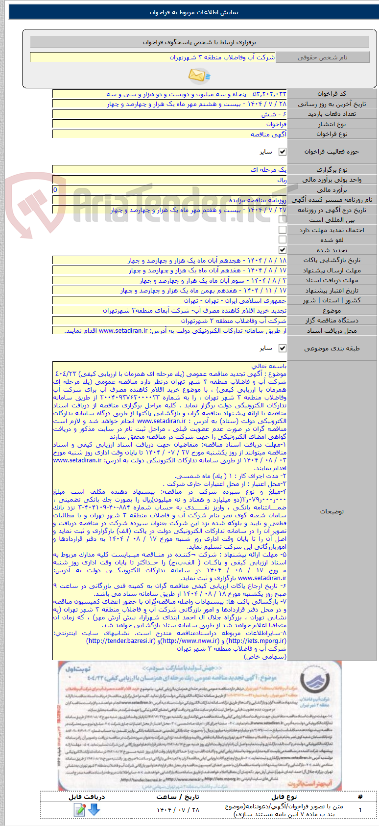 تصویر کوچک آگهی تجدید خرید اقلام کاهنده مصرف آب- شرکت آبفای منطقه۳ شهرتهران
