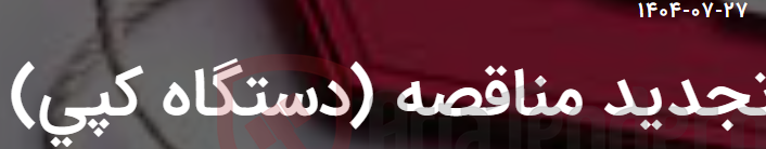 تصویر کوچک آگهی تجدید مناقصه (دستگاه کپی)