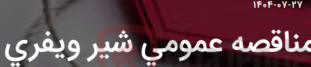 تصویر کوچک آگهی مناقصه عمومی شیر ویفری