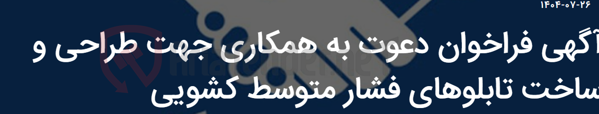 تصویر کوچک آگهی آگهی فراخوان دعوت به همکاری جهت طراحی و ساخت تابلوهای فشار متوسط کشویی