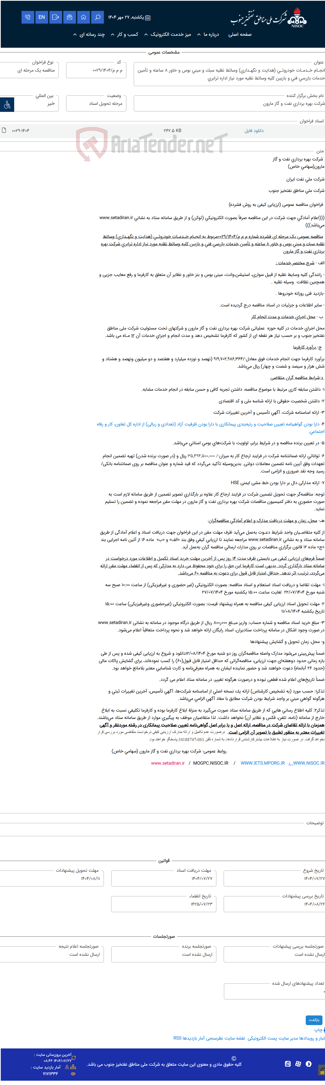 تصویر کوچک آگهی انجـام خـدمـات خودروئـی (هدایت و نگهـداری) وسائط نقلیه سبک و مینی بوس و خاور 8 ساعته و تأمین خدمات بازرسی فنی و بازبین کلیه وسائط نقلیه مورد نیاز اداره ترابری