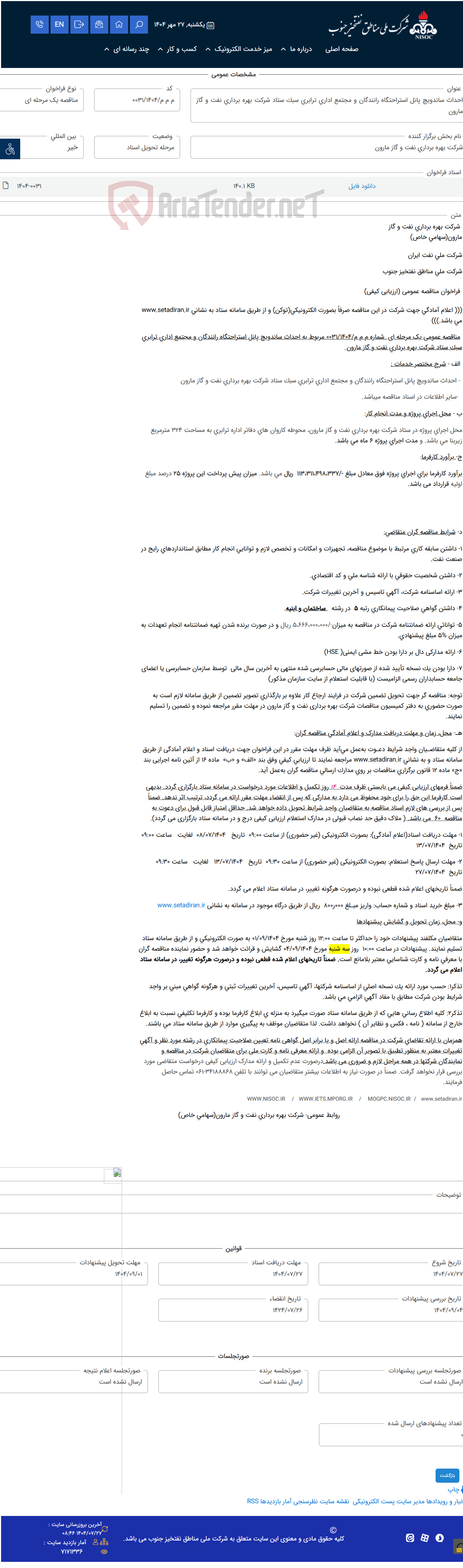 تصویر کوچک آگهی احداث ساندویچ پانل استراحتگاه رانندگان و مجتمع اداری ترابری سبک ستاد شرکت بهره برداری نفت و گاز مارون
