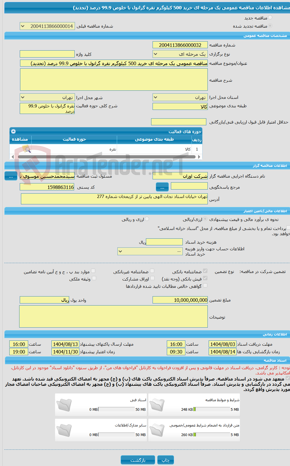تصویر کوچک آگهی مناقصه عمومی یک مرحله ای خرید 500 کیلوگرم نقره گرانول با خلوص 99.9 درصد (تجدید)