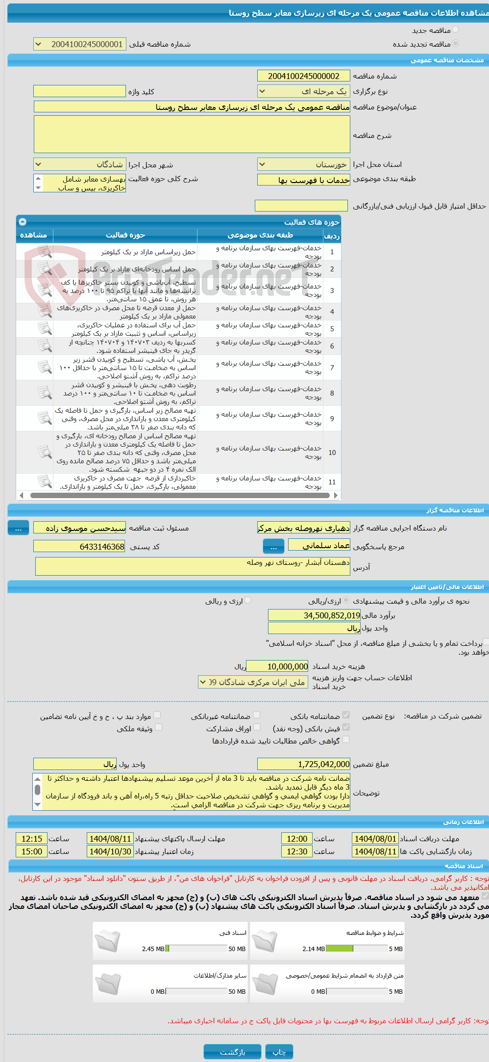 تصویر کوچک آگهی مناقصه عمومی یک مرحله ای زیرسازی معابر سطح روستا