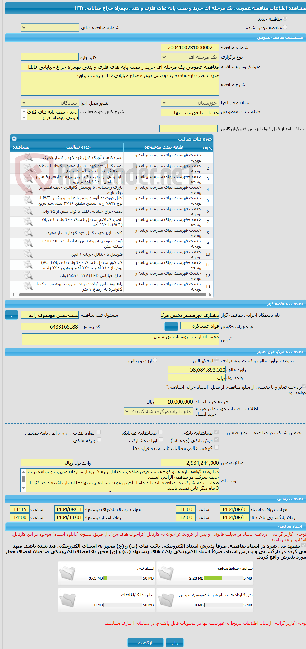 تصویر کوچک آگهی مناقصه عمومی یک مرحله ای خرید و نصب پایه های فلزی و بتنی بهمراه چراغ خیابانی LED