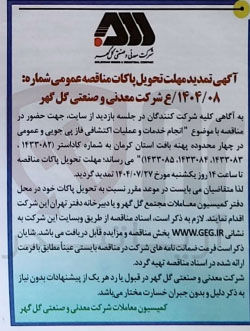 تصویر کوچک آگهی انجام خدمات و عملیات اکتشافی فاز پی جویی و عمومی