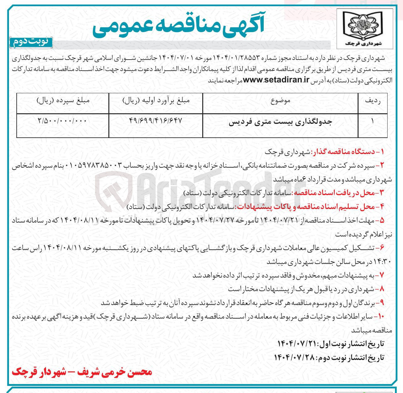 تصویر کوچک آگهی جدولگذاری