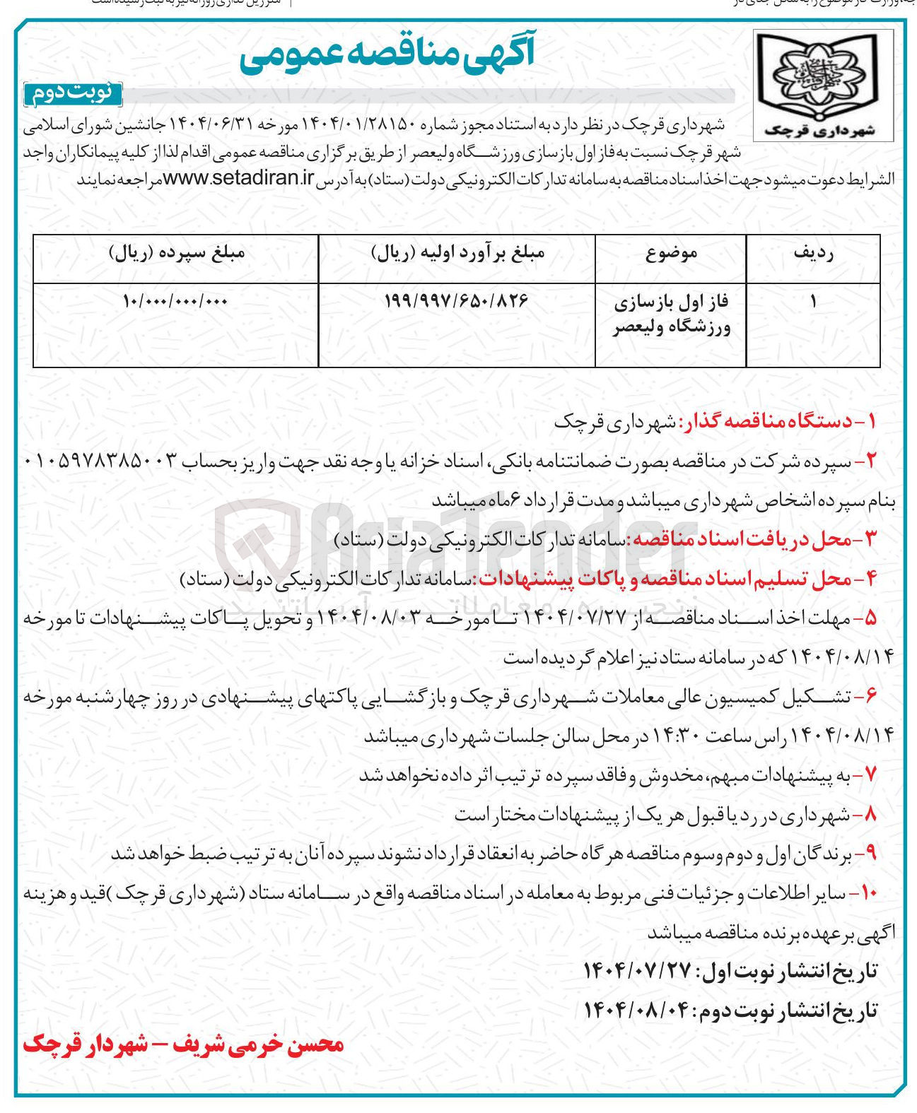 تصویر کوچک آگهی فاز اول بازسازی ورزشگاه