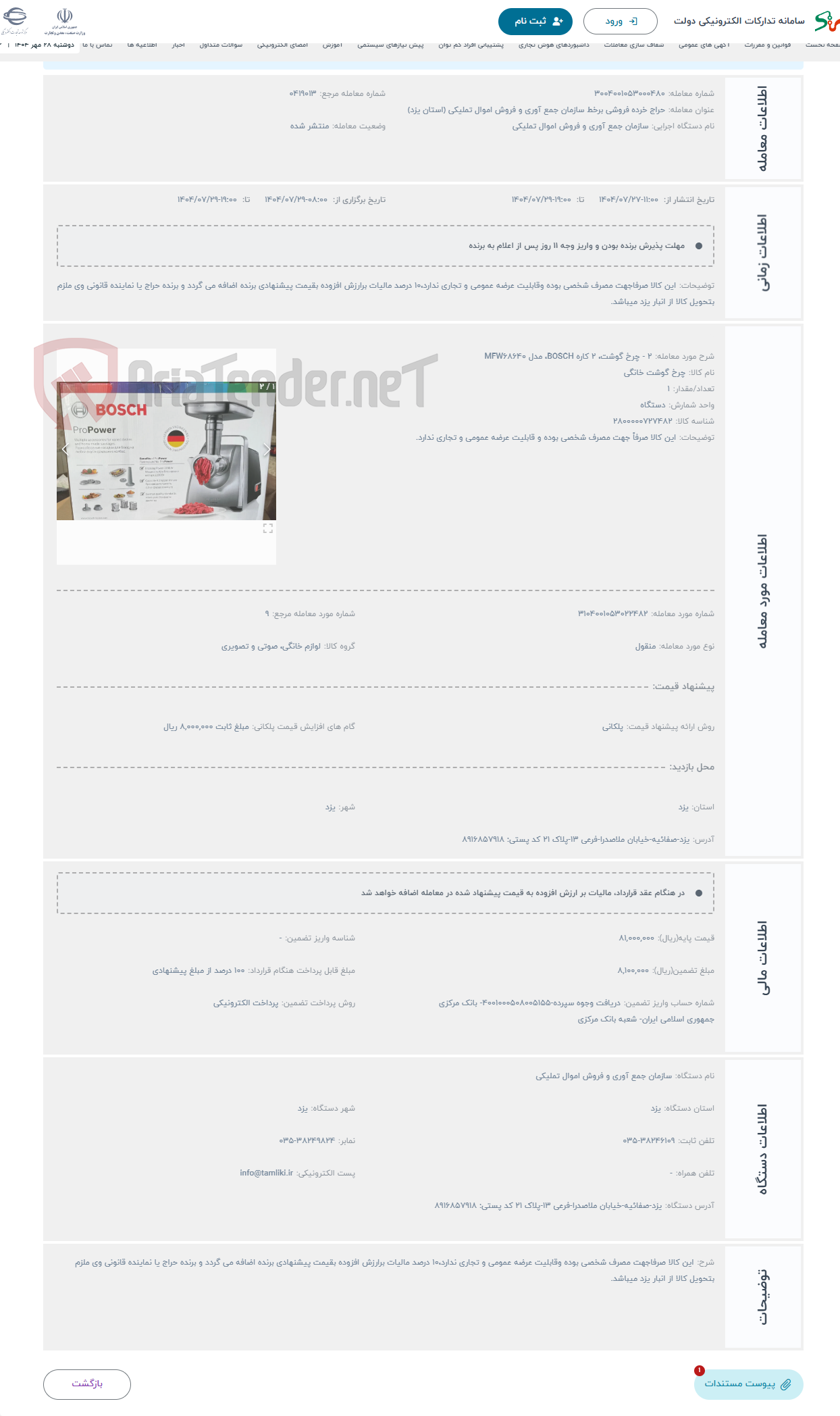 تصویر کوچک آگهی حراج 2 - چرخ گوشت، 2 کاره BOSCH، مدل MFW68640