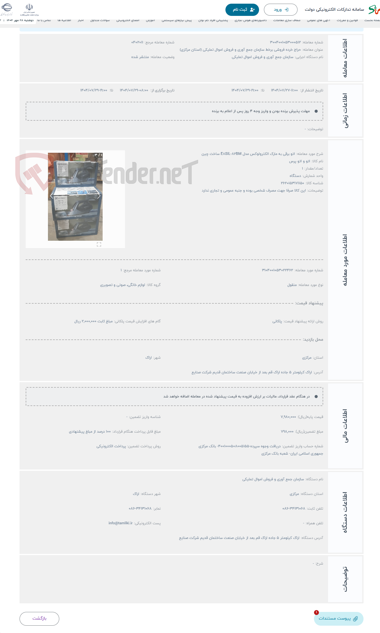 تصویر کوچک آگهی حراج اتو برقی به مارک الکترولوکس مدل E8SIL-82BM ساخت چین