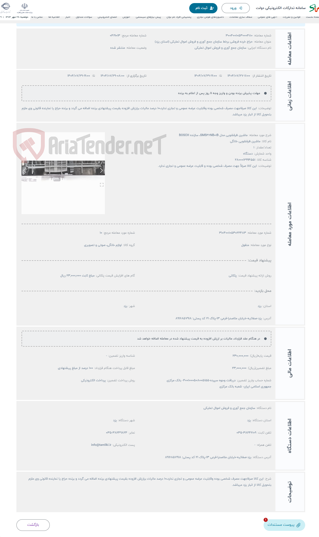 تصویر کوچک آگهی حراج ماشین ظرفشویی مدل SMS46NB01B، سازنده BOSCH