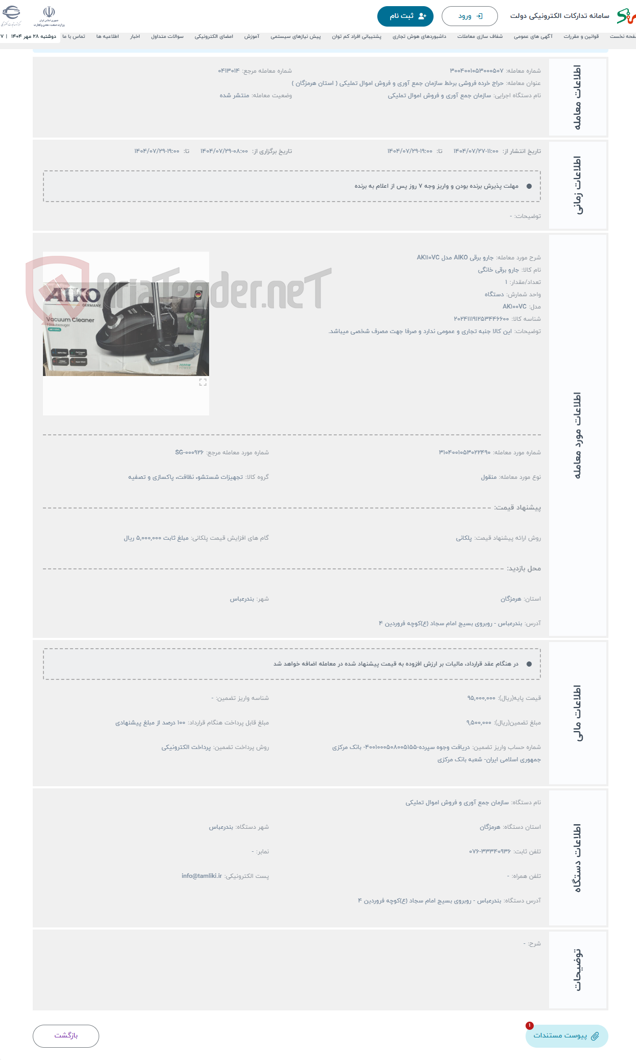 تصویر کوچک آگهی حراج جارو برقی AIKO مدل AK110VC