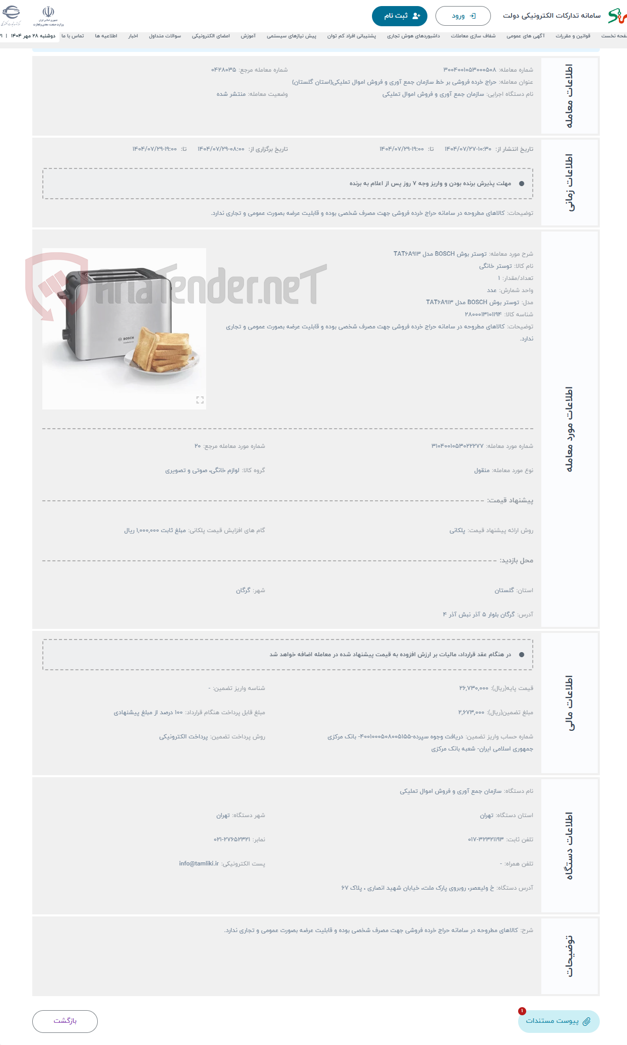 تصویر کوچک آگهی حراج توستر بوش BOSCH مدل TAT6A913