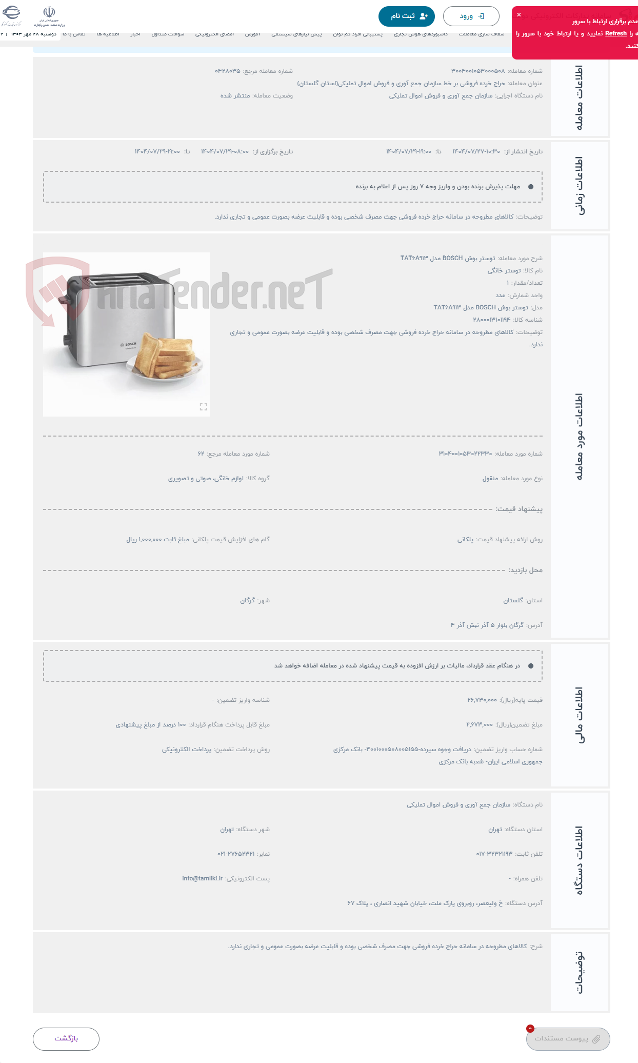 تصویر کوچک آگهی حراج توستر بوش BOSCH مدل TAT6A913 