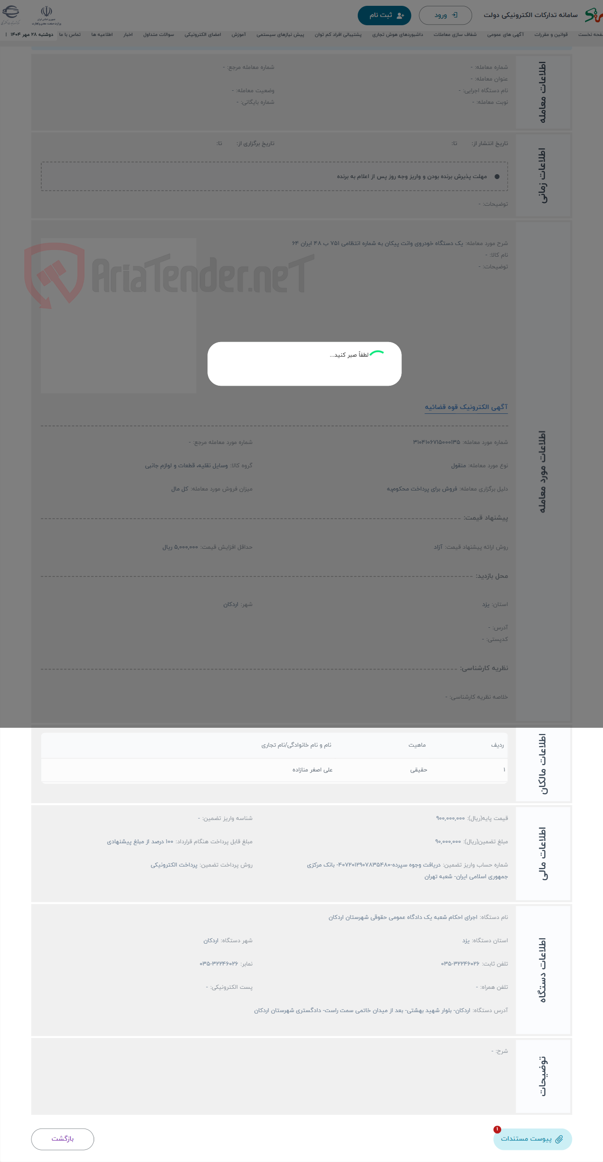 تصویر کوچک آگهی حراج یک دستگاه خودروی وانت پیکان به شماره انتظامی 751 ب 48 ایران 64