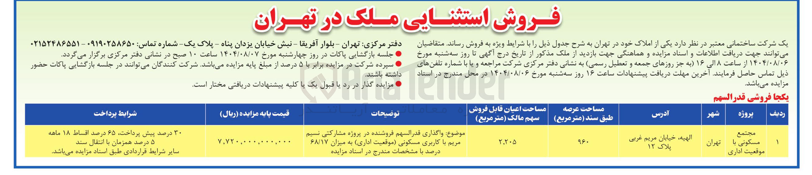 تصویر کوچک آگهی فروش استثنایی ملک