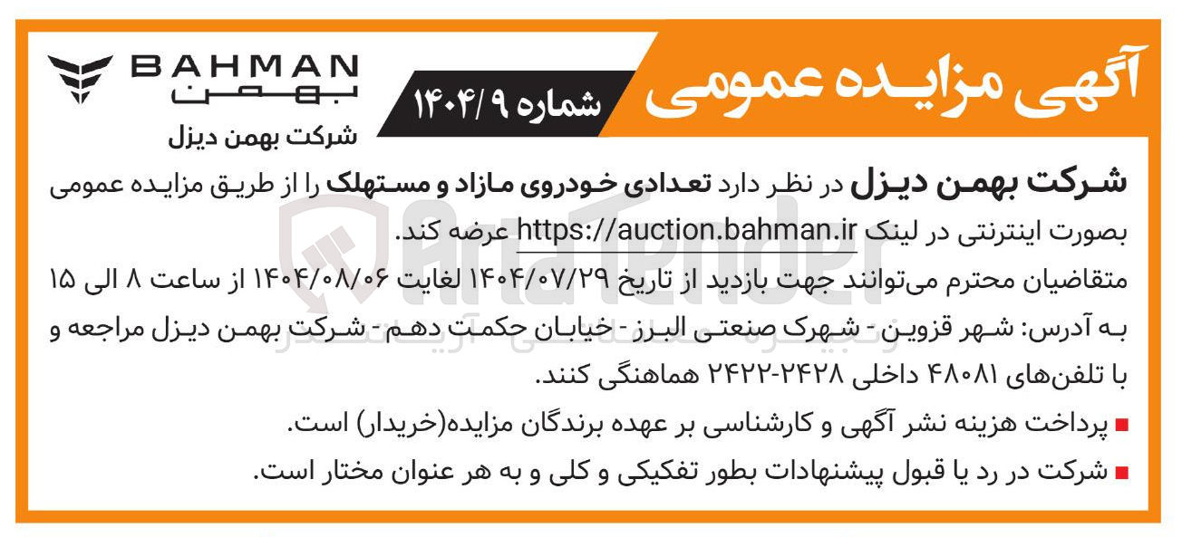 تصویر کوچک آگهی تعدادی خودروی مازاد و مستهلک