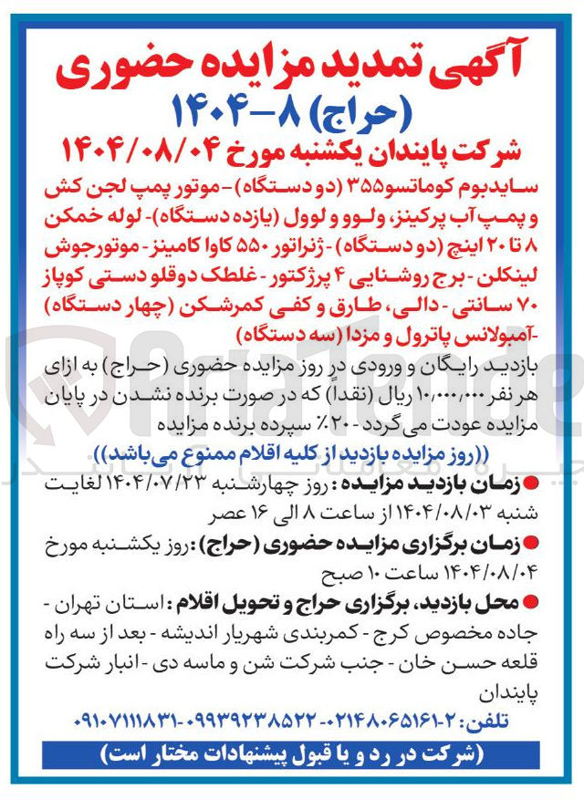 تصویر کوچک آگهی فروش سایدبوم کوماتسو ۳۵۵ دو دستگاه - موتور پمپ لجن کش و پمپ آب پرکینز ولوو و لوول یازده دستگاه لوله خمکن تا ۲۰ اینچ دو دستگاه - ژنراتور ۵۵۰ کاوا کامینز - موتور جوش لینکلن - برج روشنایی ۴ پرژکتور - غلطک دوقلو دستی کوپاز ۷۰ سانتی - ، دالی طارق و کفی کمرشکن چهار دستگاه آمبولانس پاترول و مزدا سه دستگاه