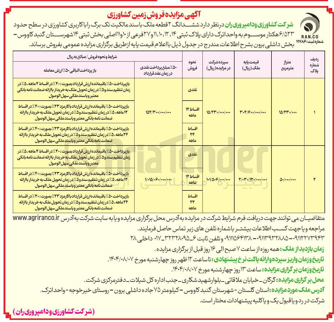 تصویر کوچک آگهی فروش ششدانگ ۲ قطعه ملک با کاربری کشاورزی در سطح حدود ۶/۵۲۳ هکتار موسوم به واحد اترک دارای پلاک ثبتی ۱۴ ، ۱۲ ، ۱۰ ، ۱۱ و ۲۷ فرعی از ۱۰ و ۱۱ اصلی 