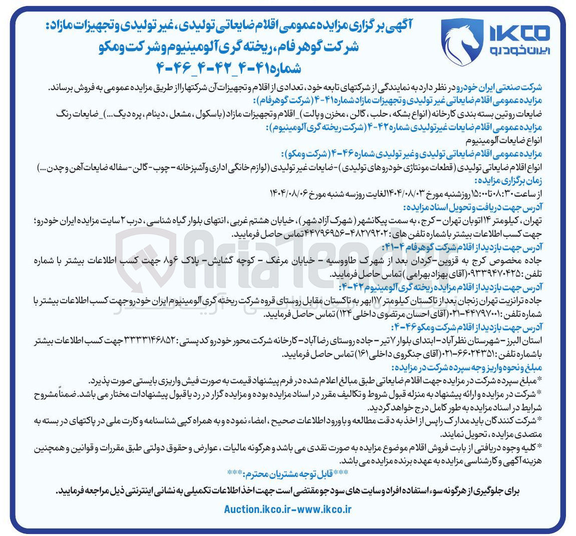 تصویر کوچک آگهی ضایعات روتین بسته بندی کارخانه انواع بشکه ، حلب ، گالن ، مخزن و پالت اقلام و تجهیزات مازاد باسکول ، مشعل ، دینام ، پره دیگ ... ) ضایعات رنگ 
