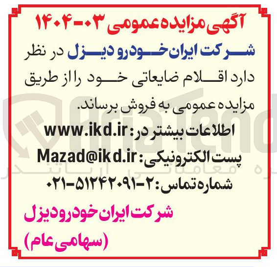 تصویر کوچک آگهی اقلام ضایعاتی