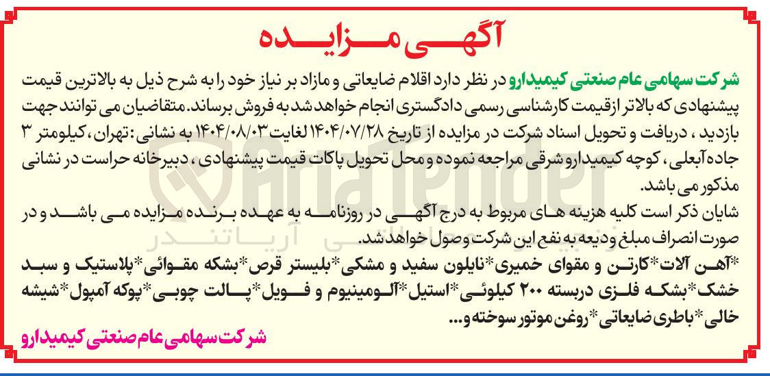 تصویر کوچک آگهی فروش  اقلام ضایعاتی و مازاد 