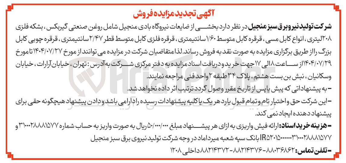 تصویر کوچک آگهی فروش بخشی از ضایعات نیروگاه بادی منجیل شامل روغن صنعتی گیربکس ، بشکه فلزی ۲۰۸ لیتری ، انواع کابل مسی ، قرقره کابل متوسط ۱/۶۰ سانتیمتری ، قرقره فلزی کابل متوسط قطر ۲/۴۷ سانتیمتری ، قرقره چوبی کابل بزرگ