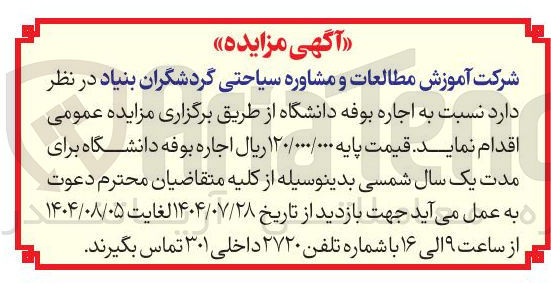 تصویر کوچک آگهی اجاره بوفه دانشگاه