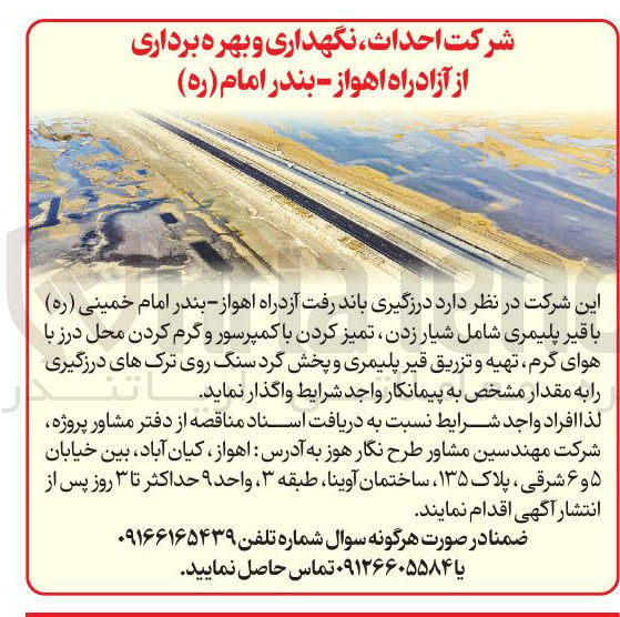 تصویر کوچک آگهی درزگیری باند رفت آزدراه با قیر پلیمری شامل شیار زدن تمیز کردن با کمپرسور و گرم کردن محل درز با هوای گرم تهیه و تزریق قیر پلیمری و پخش گرد سنگ روی ترکهای درزگیری