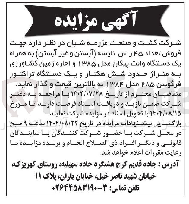 تصویر کوچک آگهی فروش تعداد ۴۵ راس تلیسه آبستن و غیر آبستن به همراه یک دستگاه وانت پیکان مدل ۱۳۸۵ و اجاره زمین کشاورزی به متراژ حدود شش هکتار و یک دستگاه تراکتور فرگوسن ۲۸۵ مدل ۱۳۸۴