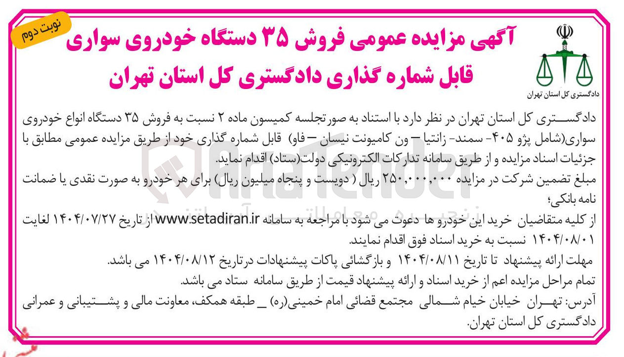 تصویر کوچک آگهی  فروش ۳۵ دستگاه انواع خودروی سواری شامل پژو ۴۰۵ - سمند - زانتیا - ون کامیونت نیسان - فاو قابل شماره گذاری