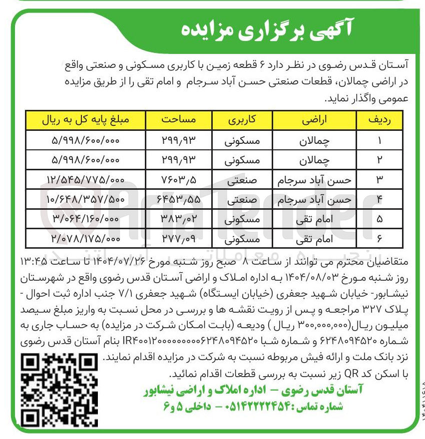 تصویر کوچک آگهی واگذاری 6 قطعه زمین با کاربری مسکونی و صنعتی 