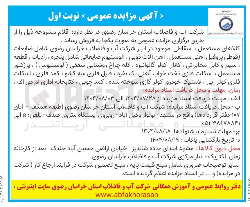 تصویر کوچک آگهی فروش کالاهای مستعمل ، اسقاطی شامل : ضایعات ( قوطی پروفیل آهنی مستعمل ، آهن آلات ذوبی ، آلومینیوم ضایعاتی شامل پنجره ، رادیات ، قطعه ، سیم و کابل مخابراتی ، کانال کولر گالوانیزه ، کله چراغ روشنایی سقفی آلومینیومی ) ، پرژکتور مستعمل ، اسکلت فلزی تخت خواب آهنی یک نفره ، فایل فلزی سه کشو ، کمد فلزی ، اسکلت فلزی کولر آبی ، لاستیک خودرو کولر گازی سوخته شده ، کمد چوبی ، کتابخانه اداری ام دی اف ،